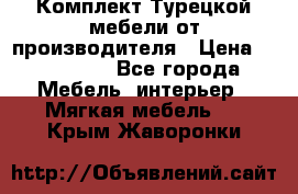 Комплект Турецкой мебели от производителя › Цена ­ 321 000 - Все города Мебель, интерьер » Мягкая мебель   . Крым,Жаворонки